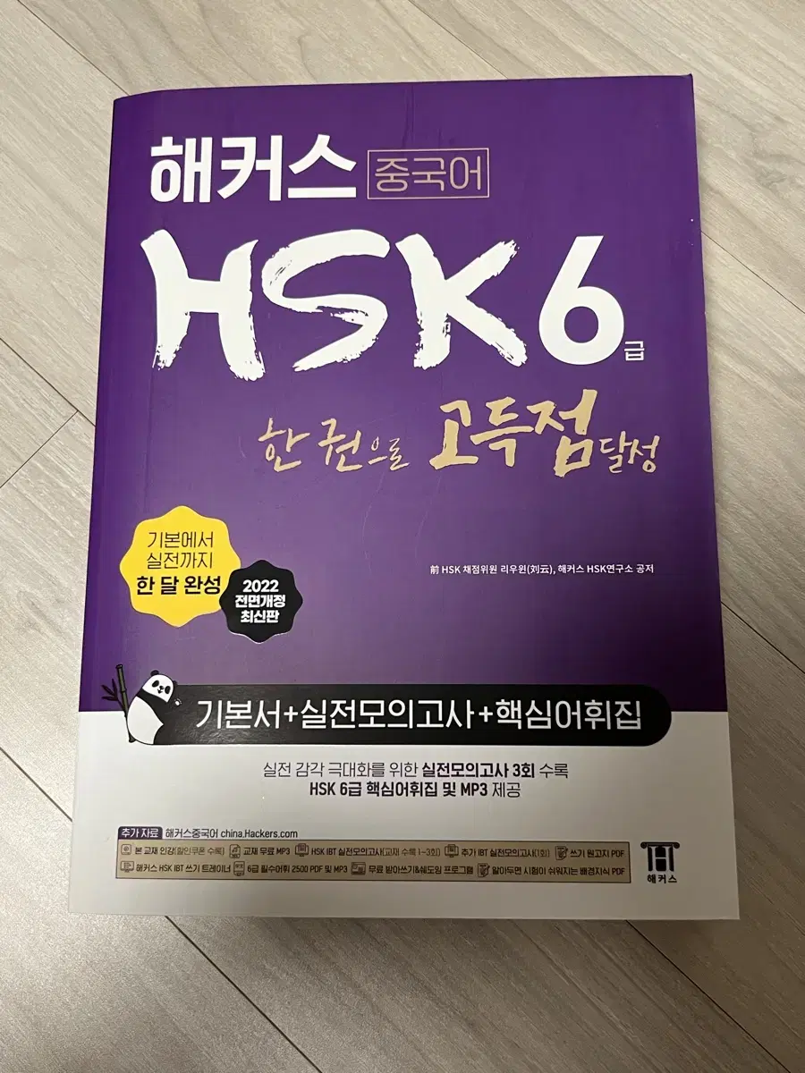 해커스 HSK 6급